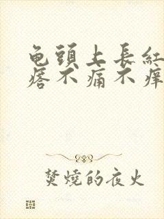 龟头上长红色疙瘩不痛不痒