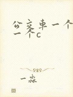 公交车一个接着一个c封面