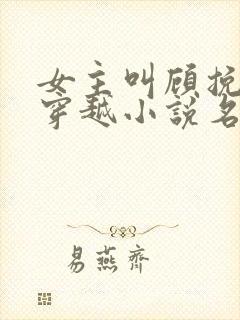 女主叫顾挽月的穿越小说名字封面