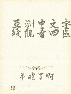 亚洲中文字幕在线观看四区