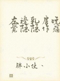 左边乳房晚上睡觉隐隐作痛