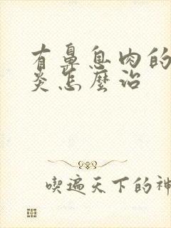 有鼻息肉的鼻窦炎怎么治