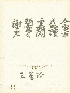 谢闻寒盛念全文免费阅读最新章节