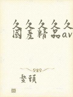 久久久久久成人国产精品av