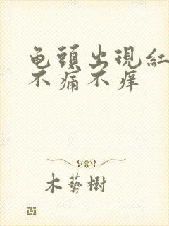 龟头出现红点点不痛不痒