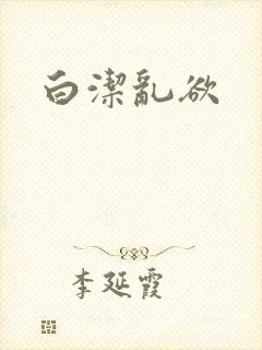 白洁乱欲