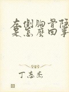 左侧胸骨隐隐疼是怎么回事封面