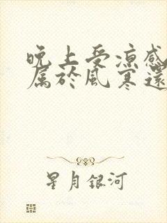 晚上受凉感冒是属于风寒还是风热