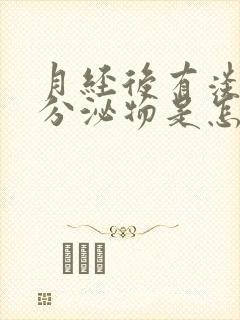 月经后有淡粉色分泌物是怎么回事封面