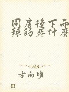 同房后下面火辣辣的疼什么原因封面