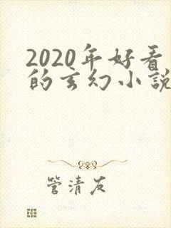 2020年好看的玄幻小说排行榜