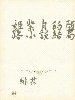 姬紫月的堕落之路小说结局