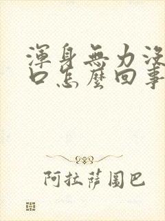 浑身无力没有胃口怎么回事