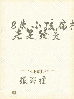 8岁小孩扁桃体老是发炎封面