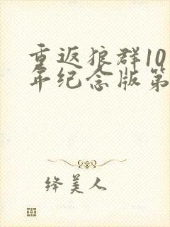 重返狼群10周年纪念版第12集