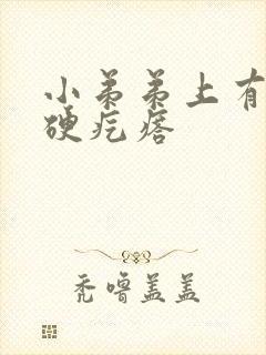 小弟弟上有一个硬疙瘩