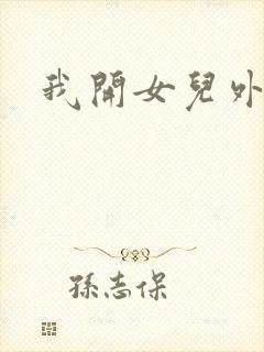 我开女儿外女包