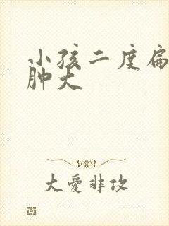 小孩二度扁桃体肿大