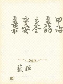 鼻窦炎鼻甲肥大最安全的治疗方法