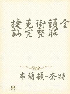 捷克街头金钱搭讪完整版