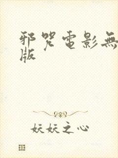 邪咒电影无删减版