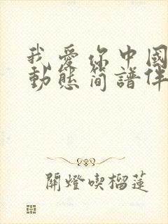 我爱你中国f调动态简谱伴奏