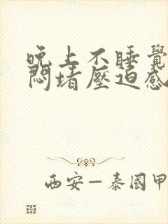 晚上不睡觉胸口闷堵压迫感