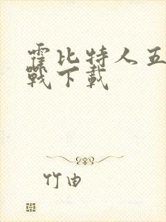 霍比特人五军之战下载