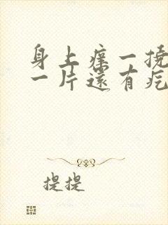 身上痒一挠就红一片还有疙瘩