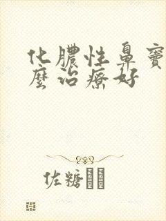 化脓性鼻窦炎怎么治疗好