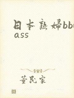日本熟妇bbw ass