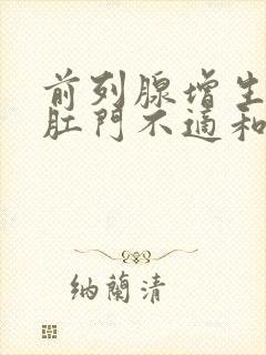 前列腺增生引起肛门不适和便意封面