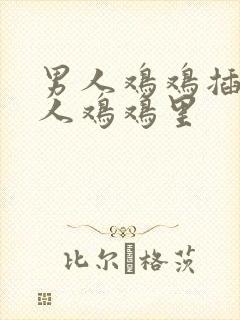 男人鸡鸡插到女人鸡鸡里