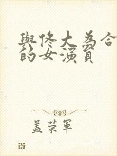 与佟大为合作过的女演员