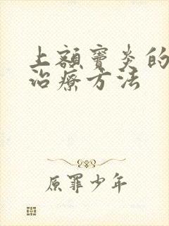 上额窦炎的最好治疗方法