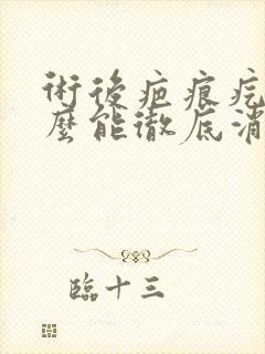 术后疤痕疙瘩怎么能彻底消除