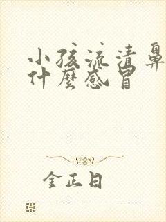 小孩流清鼻涕是什么感冒