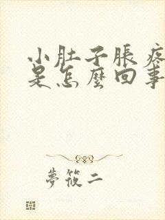 小肚子胀疼腰酸是怎么回事