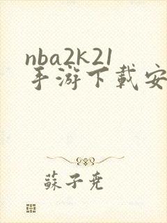 nba2k21手游下载安卓正版