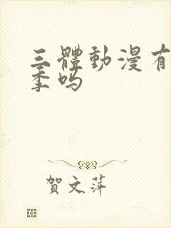 三体动漫有第二季吗