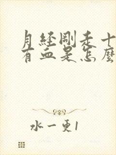 月经刚走十天又有血是怎么回事小腹疼