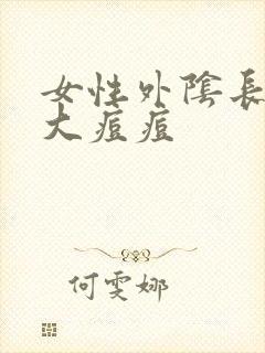 女性外阴长了个大痘痘封面