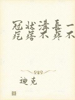 冠状沟长一圈小疙瘩不疼不痒封面