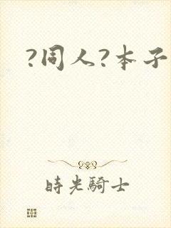 ?同人?本子?