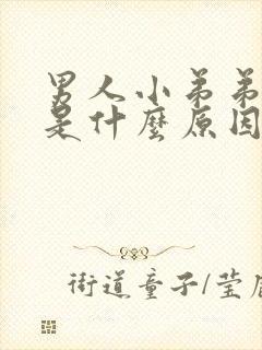 男人小弟弟长痘是什么原因封面