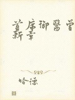 首席御医曾毅最新章