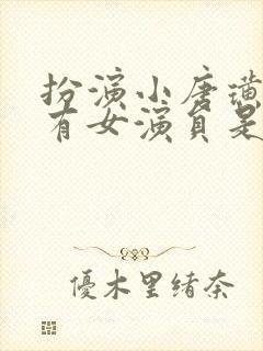 扮演小唐璜的所有女演员是谁