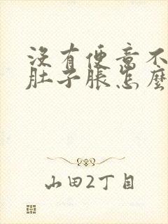 没有便意不排便肚子胀怎么办