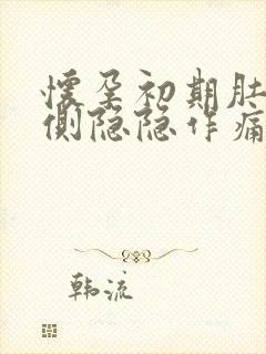 怀孕初期肚子两侧隐隐作痛怎么回事