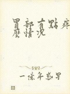 胃部有点疼是什么情况